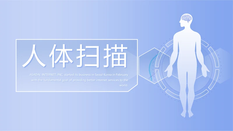 蓝色简约人体扫描医院医疗医学影像动态PPT模板