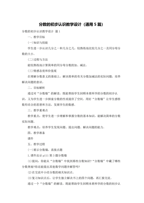 分数的初步认识教学设计（通用5篇）.docx