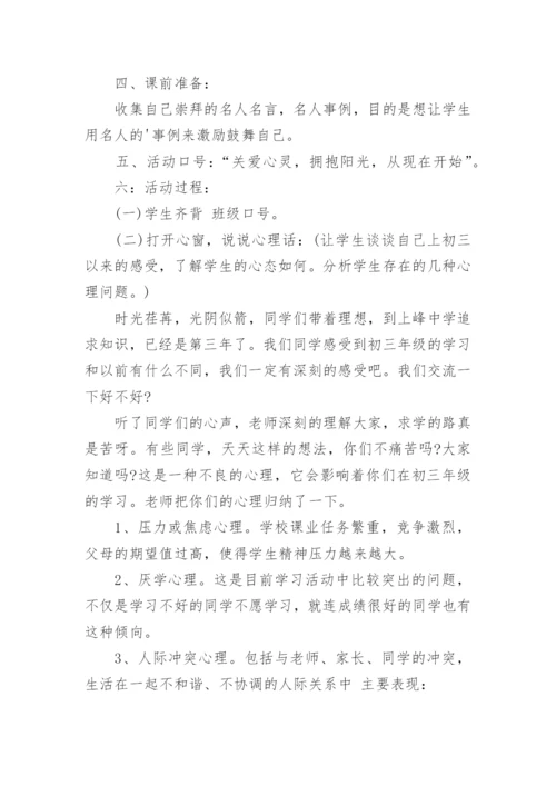 心理健康主题班会教案.docx