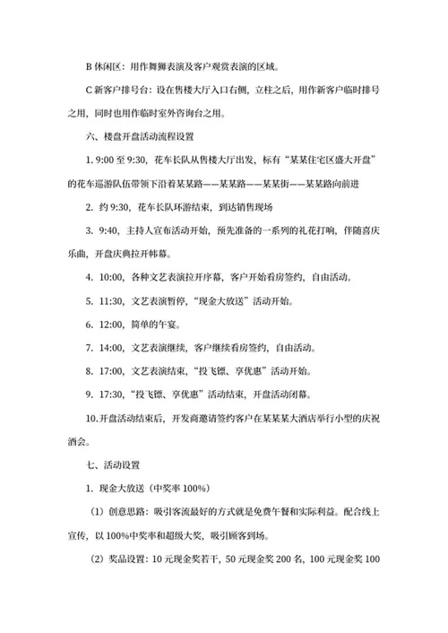 楼盘开盘活动策划书word模板