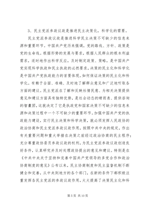 民主党派实践参政议政工作的思考 (3).docx