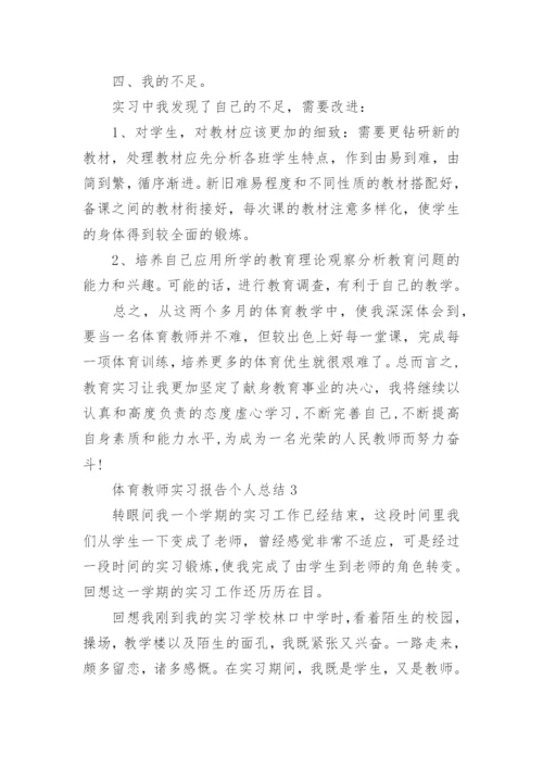 体育教师实习报告个人总结.docx