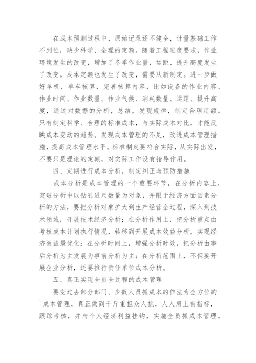 加强成本管理提高经济效益论文.docx