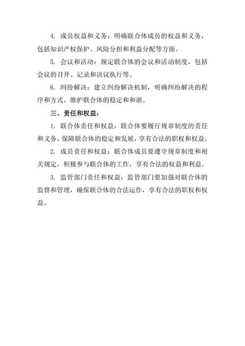 联合体规章制度