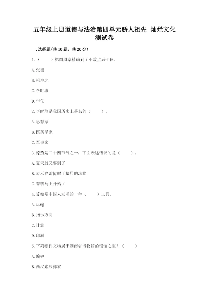 五年级上册道德与法治第四单元骄人祖先 灿烂文化测试卷精品（考点梳理）.docx