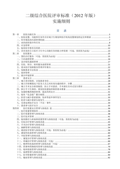 卫生部二级综合医院评审标准实施细则某某年版.docx