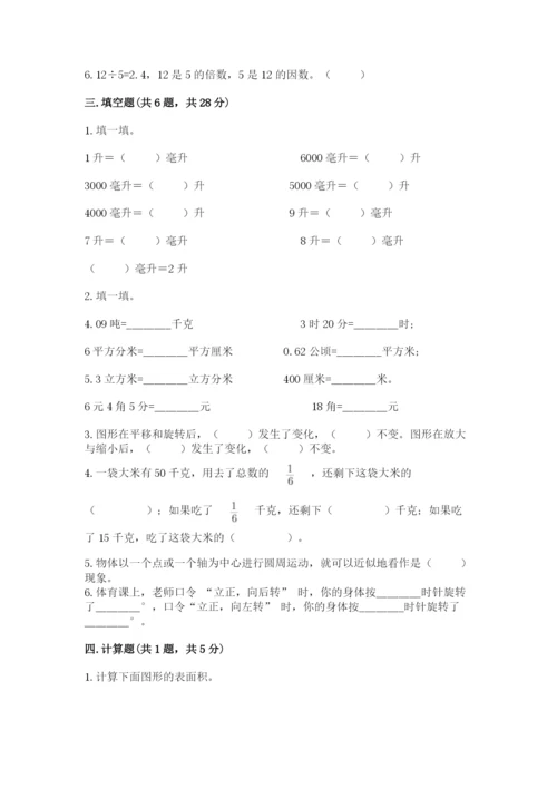 人教版五年级下册数学期末测试卷及参考答案【达标题】.docx