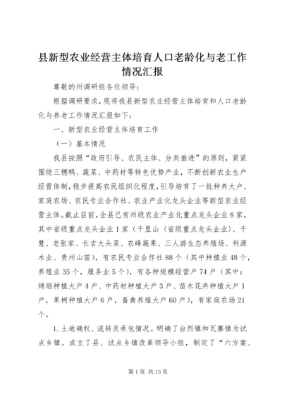 县新型农业经营主体培育人口老龄化与老工作情况汇报.docx