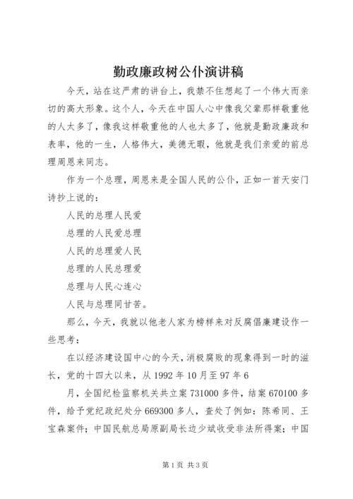 勤政廉政树公仆演讲稿 (7).docx