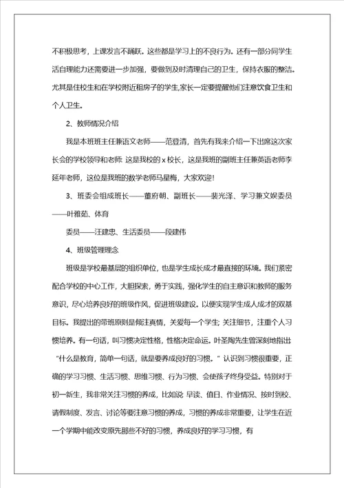 家长会班主任发言稿七年级家长会班主任发言稿