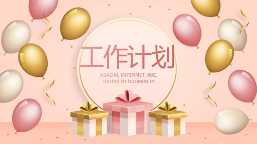 公司10周年庆ppt模板活动策划方案