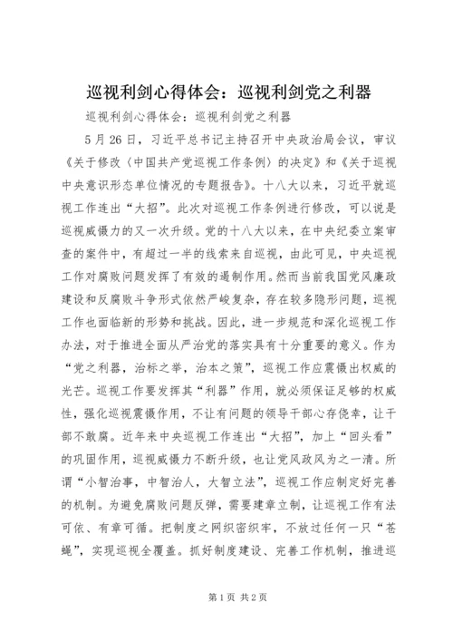 巡视利剑心得体会：巡视利剑党之利器.docx