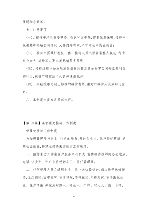 接待管理制度15篇.docx