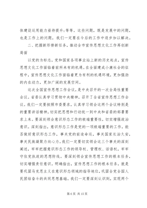 全市宣传思想工作会议致辞.docx