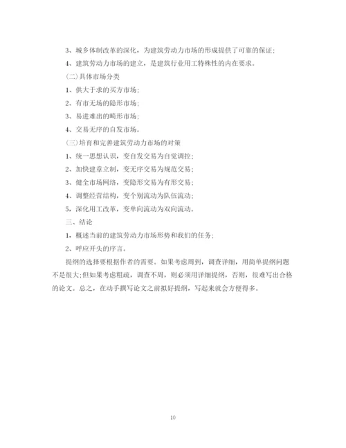 2023年毕业论文提纲的写作技巧.docx
