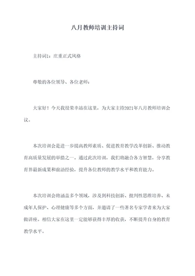 八月教师培训主持词