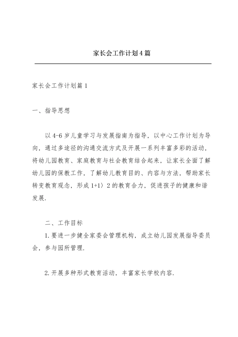 家长会工作计划4篇.docx