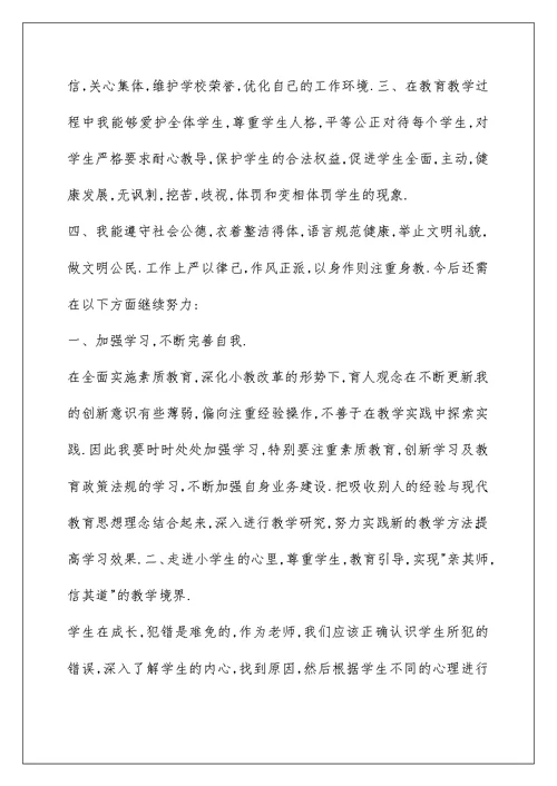 小学教师个人师德师风自查自纠小结