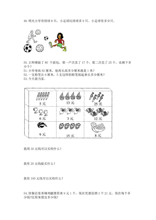 二年级上册数学应用题100道及答案（真题汇编）.docx