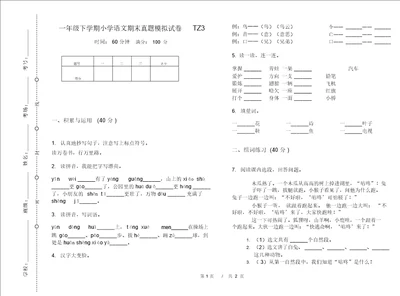 一年级下学期小学语文期末真题模拟试卷TZ3