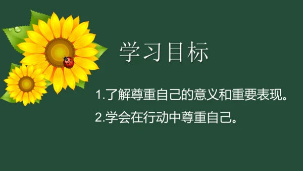 统编版六年级下册1.1《学会尊重》 第二课时 《尊重自己》 课件（共26张PPT，含内嵌视频）