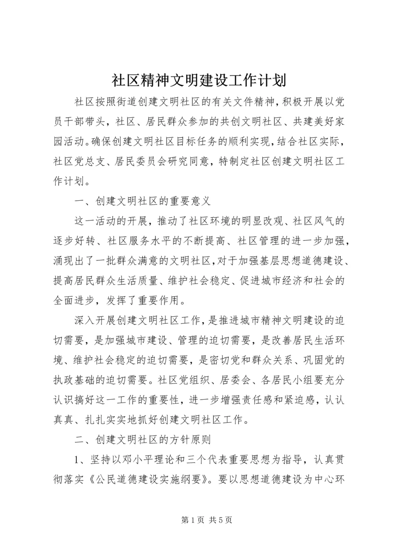 社区精神文明建设工作计划.docx