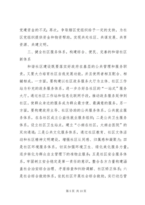 独家原创-社区党组织建设管理作用调研报告.docx