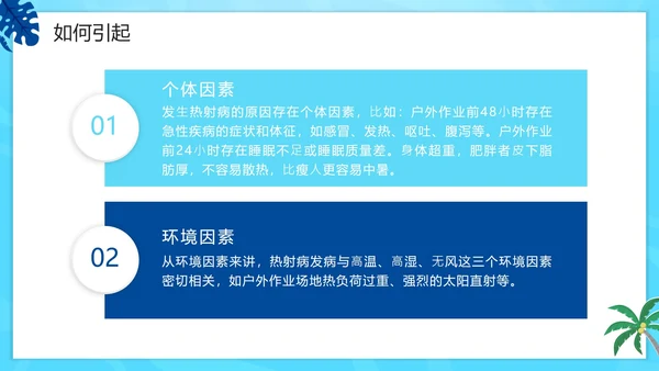 蓝色卡通夏季高温热射病科普PPT模板
