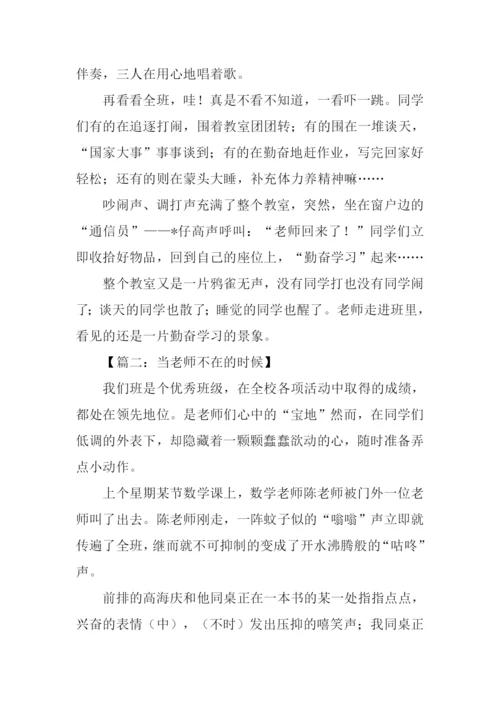 当老师不在的时候作文800字.docx