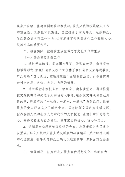 受灾群众集中安置点宣传思想意见.docx