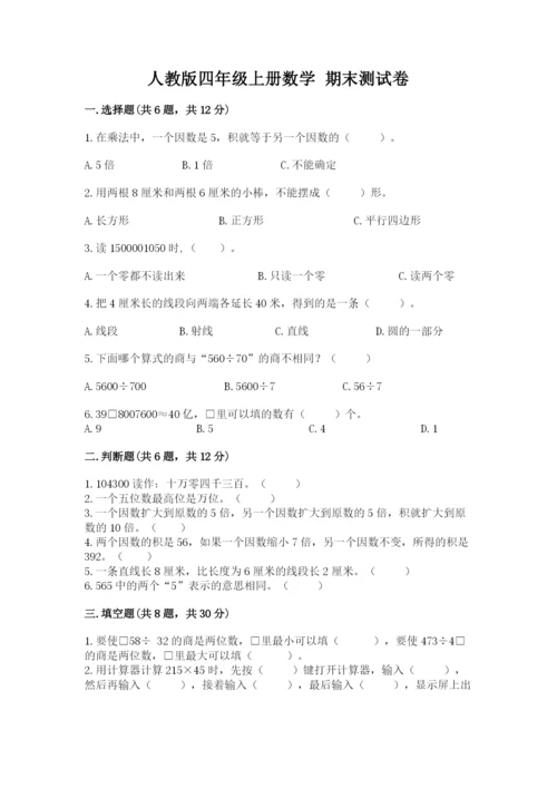 人教版四年级上册数学 期末测试卷精品（考试直接用）.docx