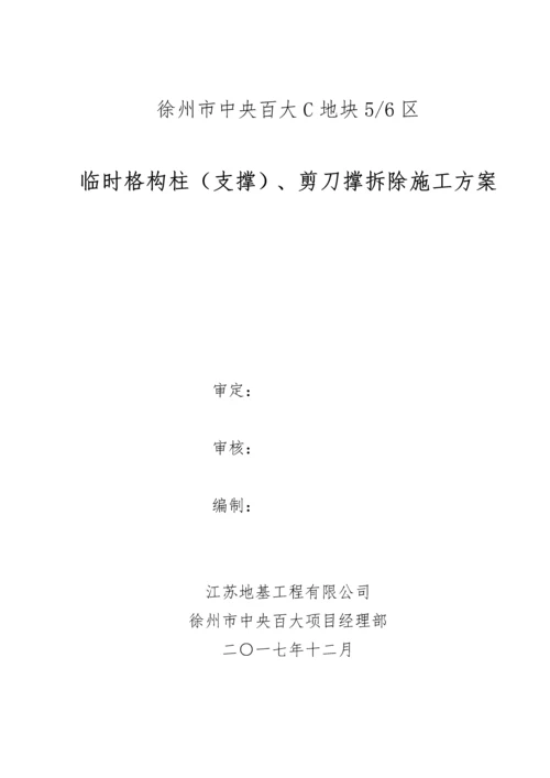 格构柱拆除综合施工专题方案.docx