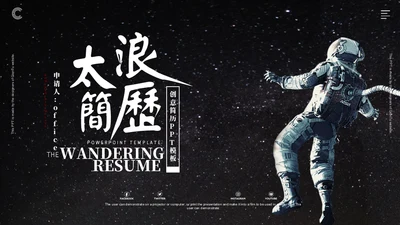 个人简历宇航员通用PPT模板