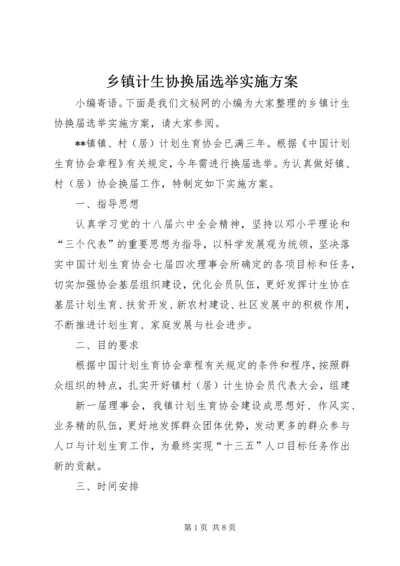 乡镇计生协换届选举实施方案.docx