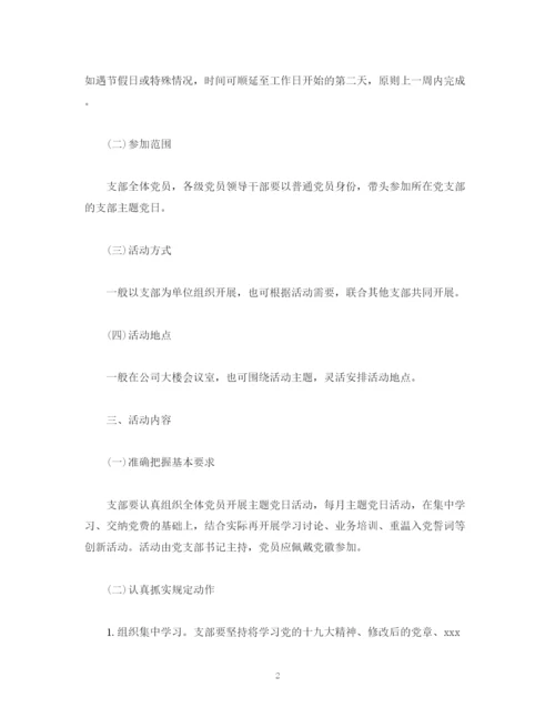 精编之支部委员会年度主题党日活动计划模板.docx