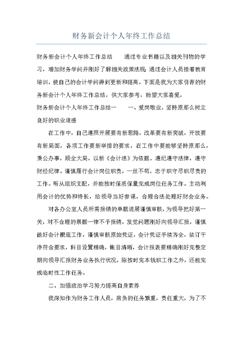 财务新会计个人年终工作总结