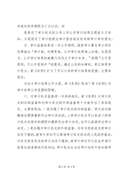 学习审计法实施条例几点体会.docx