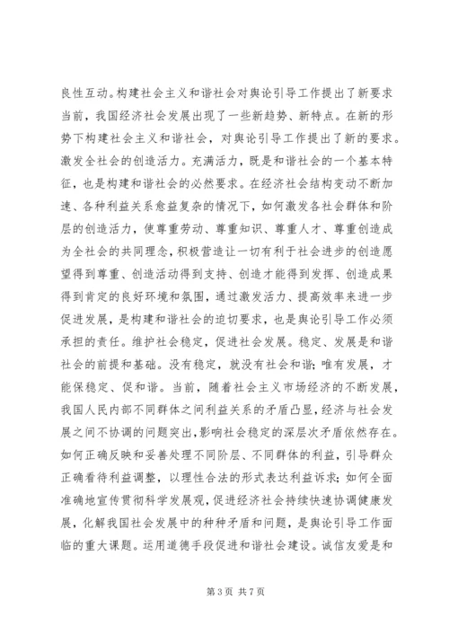 坚持正确舆论导向促进和谐社会建设 (2).docx