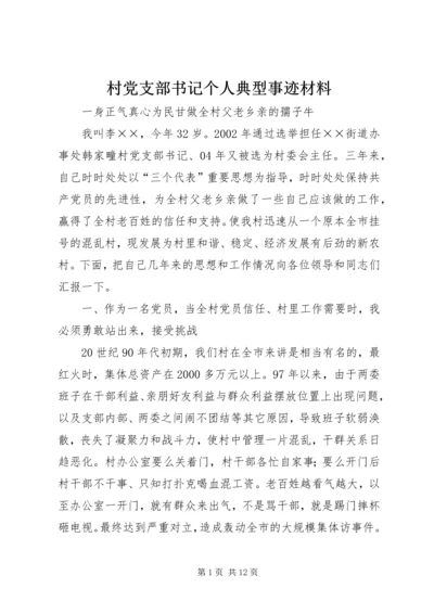 村党支部书记个人典型事迹材料 (4).docx