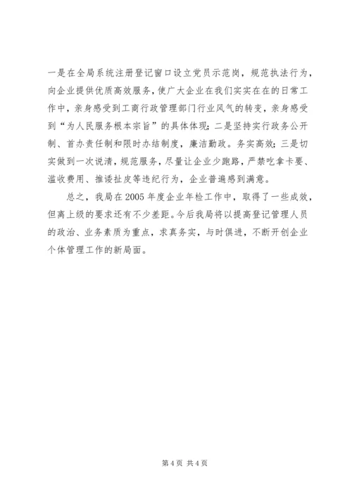 二00五年度工商局企业年检工作总结.docx