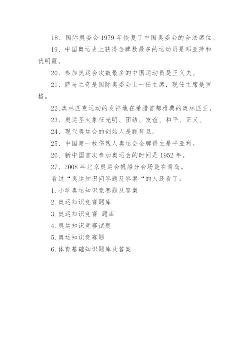 奥运知识问答题及答案.docx