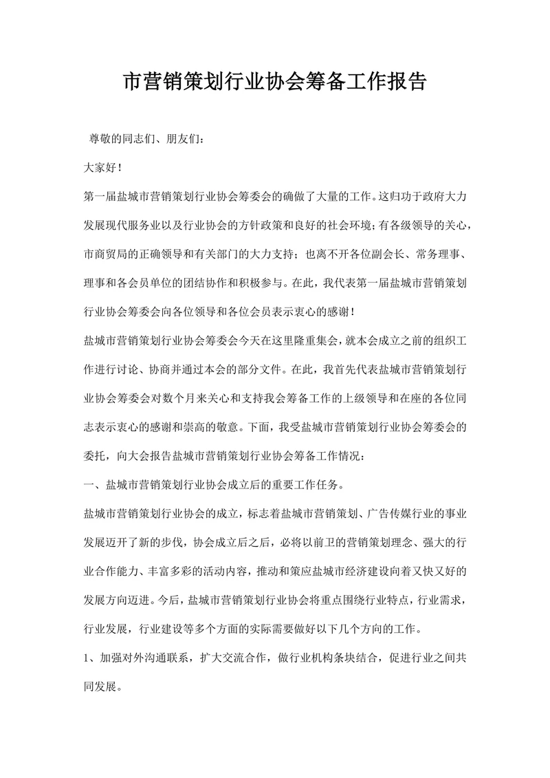 市营销策划行业协会筹备工作报告