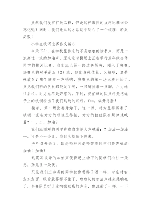 小学生拔河比赛作文范文（精选10篇）.docx