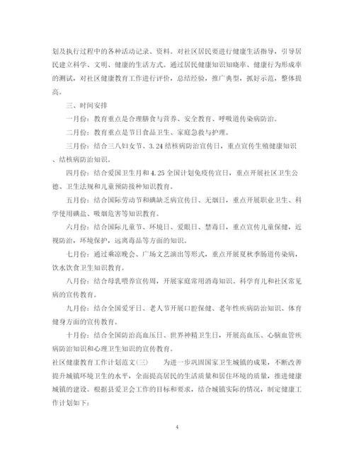 精编之社区健康教育工作计划范文3.docx