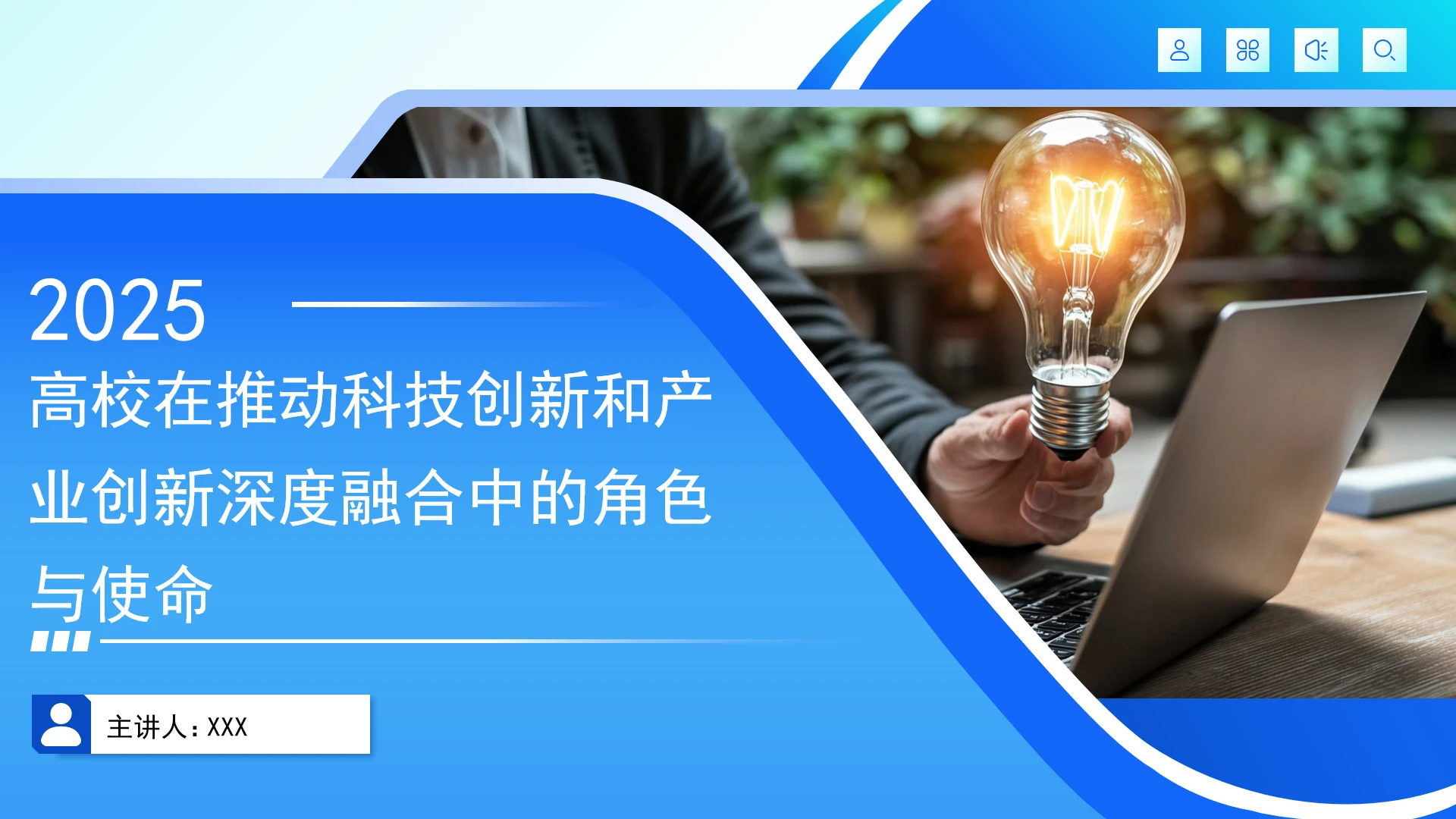 高校在推动科技创新和产业创新深度融合中的角色与使命PPT课件