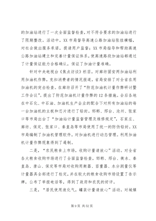 在质监系统计量工作会议上的报告 (2).docx