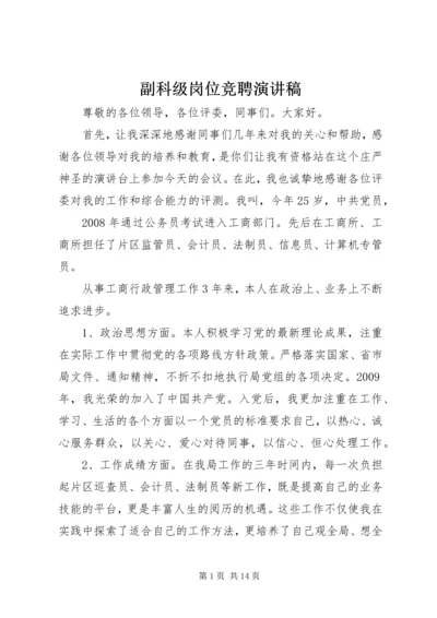 副科级岗位竞聘演讲稿 (3).docx