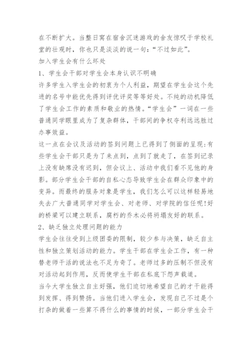 加入学生会的好处和坏处是什么.docx