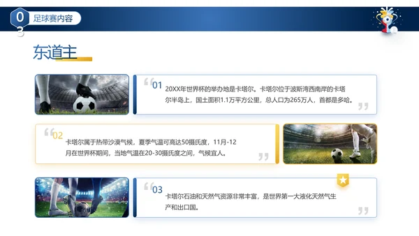 卡塔尔世界杯足球赛事活动介绍PPT模板