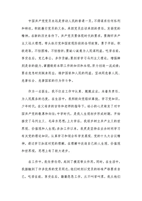 2020医务工作者入党申请书范文（5篇）
